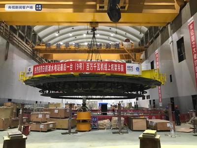 云南昭通白鶴灘水電站16臺百萬千瓦機(jī)組大型部件全部吊裝完成