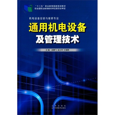 【通用機電設備及管理技術 9787533178062圖片】高清圖_外觀圖_細節圖-當當網