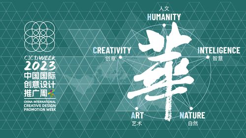 2023第十四屆中國(guó)國(guó)際創(chuàng)意設(shè)計(jì)推廣周 數(shù)字文化創(chuàng)意內(nèi)容應(yīng)用服務(wù)引領(lǐng)新潮流